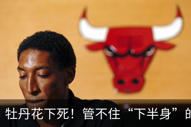 牡丹花下死！管不住“下半身”的张本智和，终要为自己的行为买单