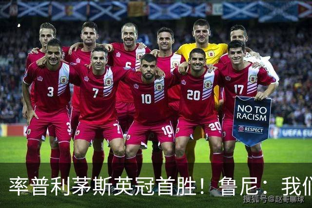 率普利茅斯英冠首胜！鲁尼：我们让对手感到惊讶