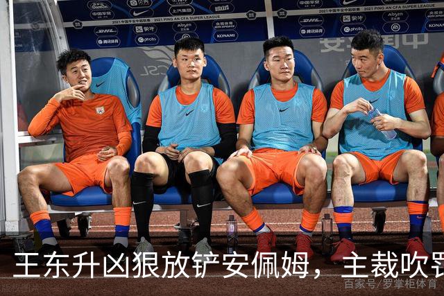 王东升凶狠放铲安佩姆，主裁吹罚犯规但没有出牌