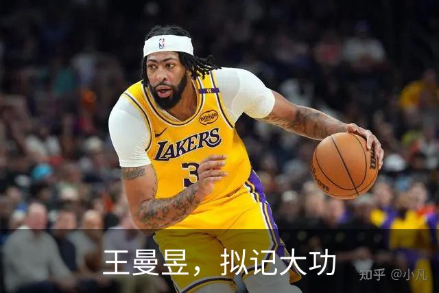 王曼昱，拟记大功