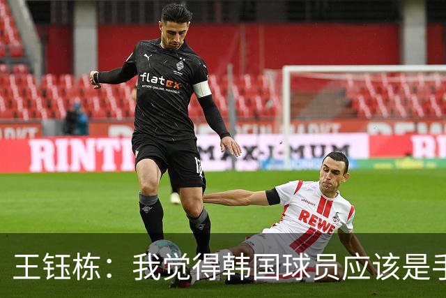 王钰栋：我觉得韩国球员应该是手球了；整体目标要带奖牌回去