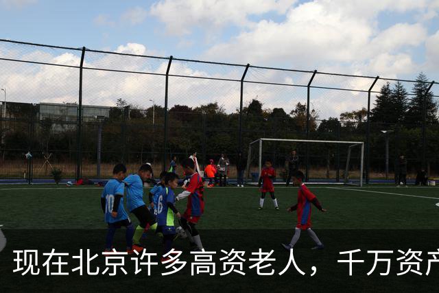 现在北京许多高资老人，千万资产转国外子女，却要求社区照顾他们