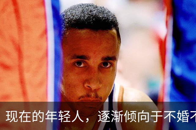 现在的年轻人，逐渐倾向于不婚不育不买房，甚至不去上班内卷