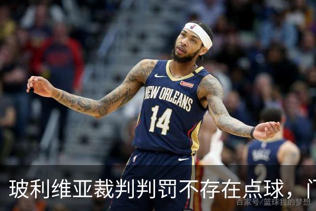 玻利维亚裁判判罚不存在点球，门将靠门柱不扑救以示抗议