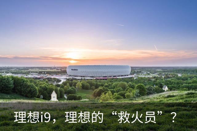 理想i9，理想的“救火员”？