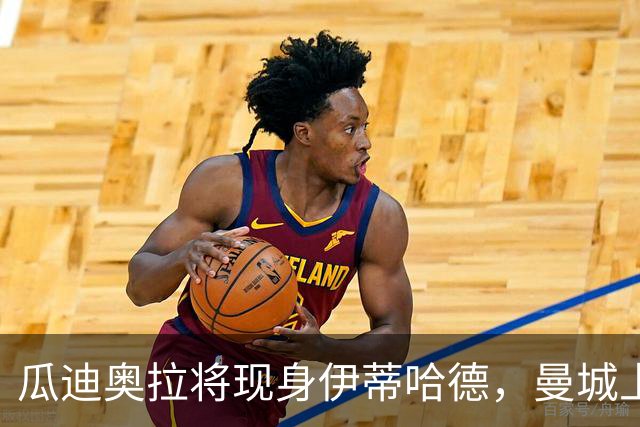瓜迪奥拉将现身伊蒂哈德，曼城上诉期迎欧冠战巴黎