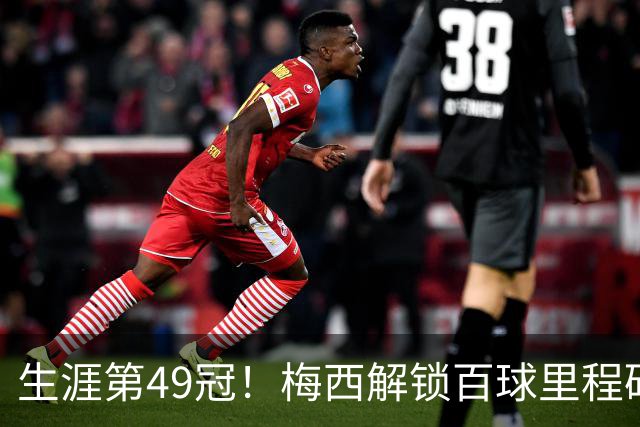 生涯第49冠！梅西解锁百球里程碑，迈阿密2-0蓝十字