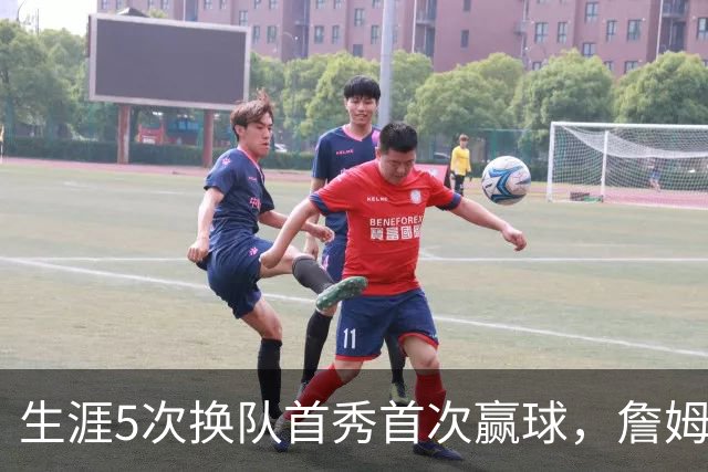 生涯5次换队首秀首次赢球，詹姆斯这次终于开门红