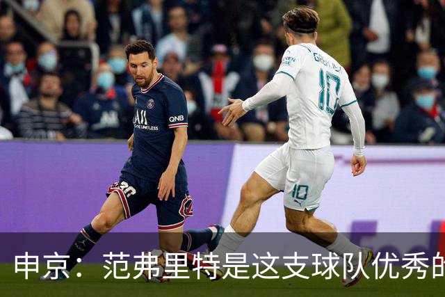申京：范弗里特是这支球队优秀的领袖 场上场下方方面面都是！