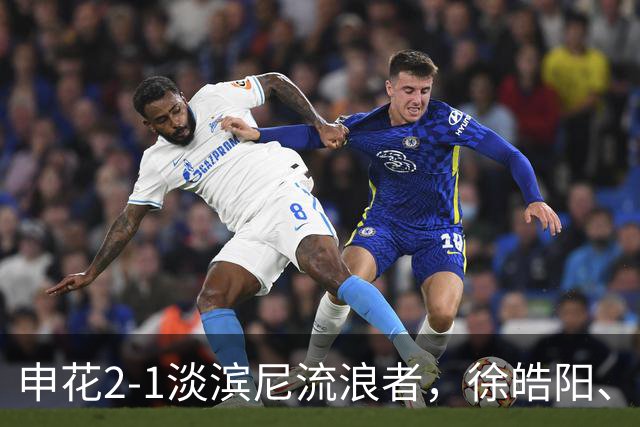 申花2-1淡滨尼流浪者，徐皓阳、杨帅建功，拉姆利越位破门