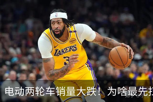 电动两轮车销量大跌！为啥最先扛不住的是厂家，而不是经销商？