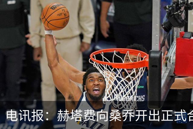 电讯报：赫塔费向桑乔开出正式合同，周薪1.2万欧元