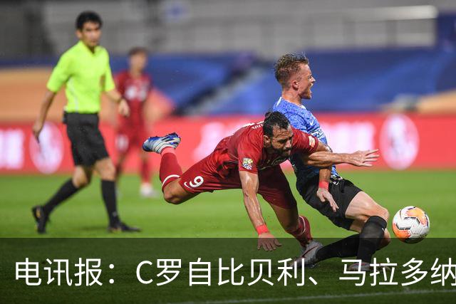电讯报：C罗自比贝利、马拉多纳，自称第一！刻意忽略梅西！