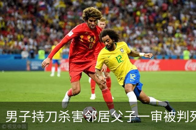男子持刀杀害邻居父子一审被判死刑：患有精神分裂症，法院认为不宜从轻处罚