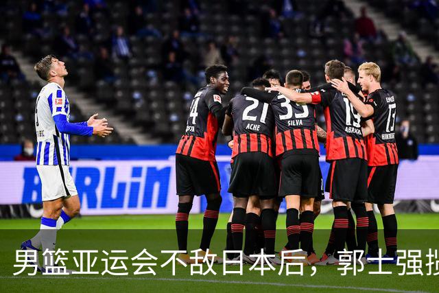 男篮亚运会不敌日本后，郭士强揽责难服众，只有王治郅敢说大实话