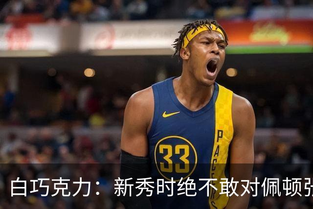 白巧克力：新秀时绝不敢对佩顿张狂，伦德博格却主动请缨防乔丹