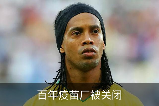 百年疫苗厂被关闭
