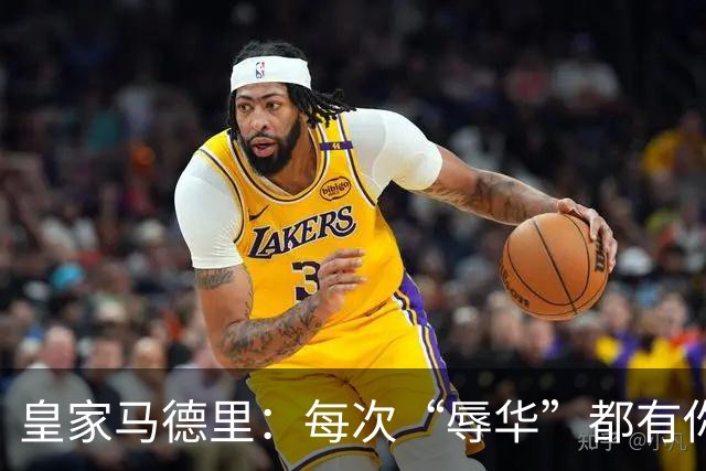 皇家马德里：每次“辱华”都有你 ？