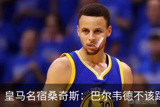 皇马名宿桑奇斯：巴尔韦德不该踢边卫和中场，他应该更靠前
