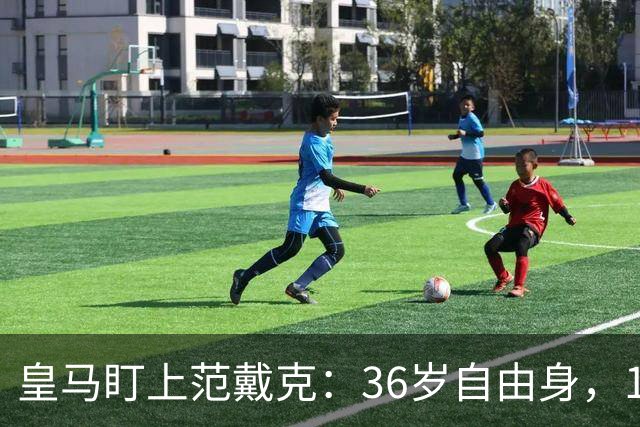 皇马盯上范戴克：36岁自由身，1月可谈
