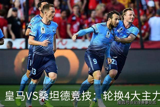 皇马VS桑坦德竞技：轮换4大主力，土耳其新星领衔，恩德里克冲锋