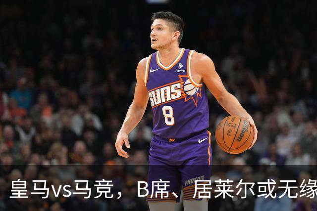 皇马vs马竞，B席、居莱尔或无缘首发；记者建议穆帅让维尼修斯，担任替补