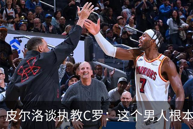 皮尔洛谈执教C罗：这个男人根本不需要教练，教练反而是学习者
