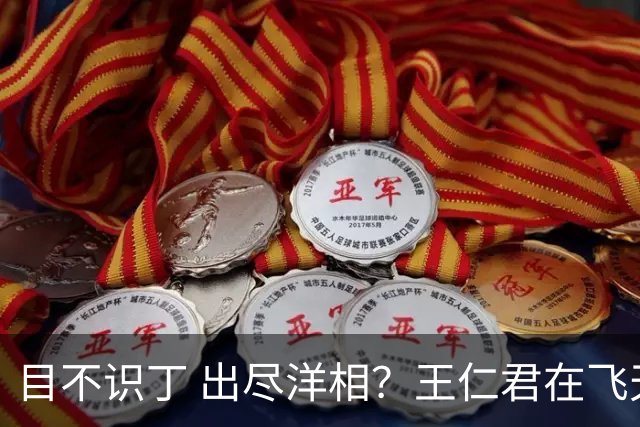 目不识丁 出尽洋相？王仁君在飞天奖上的发言，给内娱明星上了一