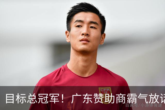 目标总冠军！广东赞助商霸气放话，陈老板将加钱买外援？