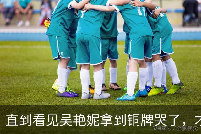 直到看见吴艳妮拿到铜牌哭了，才明白，原来这些年她一直都有心魔