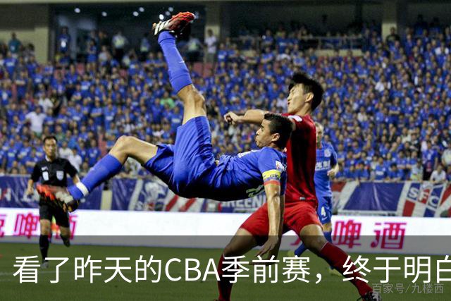 看了昨天的CBA季前赛，终于明白了NBA球员强在哪里