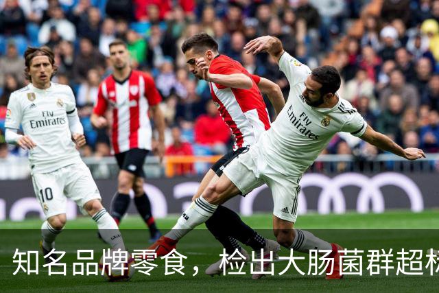 知名品牌零食，检出大肠菌群超标！最新回应
