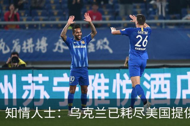 知情人士：乌克兰已耗尽美国提供的“爱国者”拦截弹库存，普京：俄方将回应乌克兰袭击俄罗斯炼油厂，“他们本应该好好想想后果”