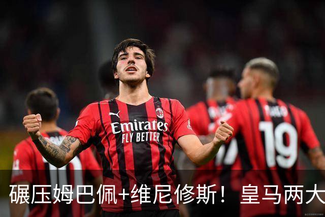 碾压姆巴佩+维尼修斯！皇马两大绝对核心！穆里尼奥离不开他们