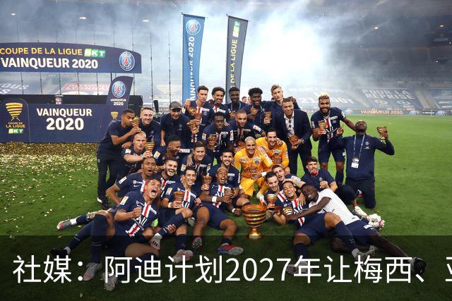 社媒：阿迪计划2027年让梅西、亚马尔同框，以宣传旗下旗舰战靴