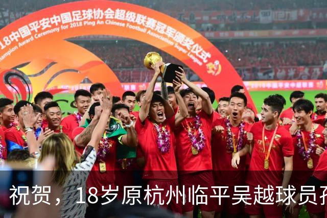 祝贺，18岁原杭州临平吴越球员孙一诺考入澳门科技大学