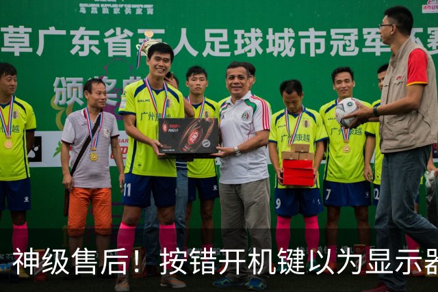 神级售后！按错开机键以为显示器报废：售后直接免费升级新款