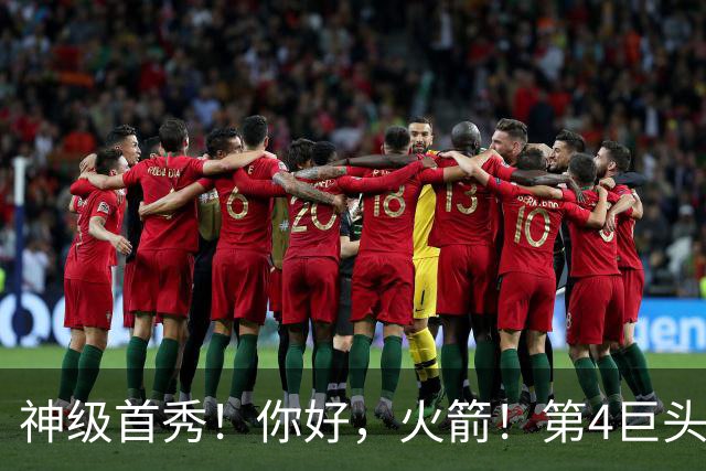 神级首秀！你好，火箭！第4巨头王者归来