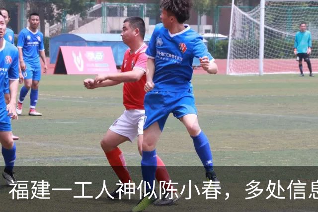 福建一工人神似陈小春，多处信息相似，疑似陈小春失散多年的弟弟