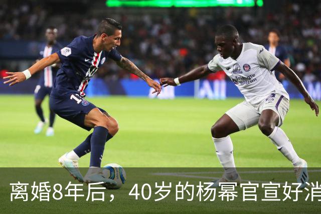 离婚8年后，40岁的杨幂官宣好消息，这一次她把全部人都“骗”了