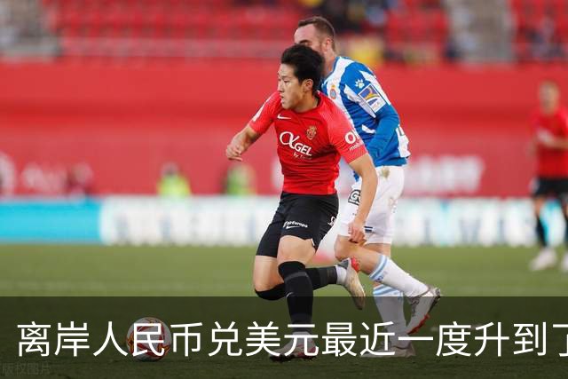 离岸人民币兑美元最近一度升到了6.66。但这到底是好事还是坏事呢？