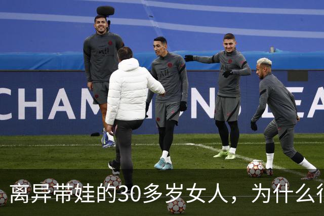 离异带娃的30多岁女人，为什么很难再婚