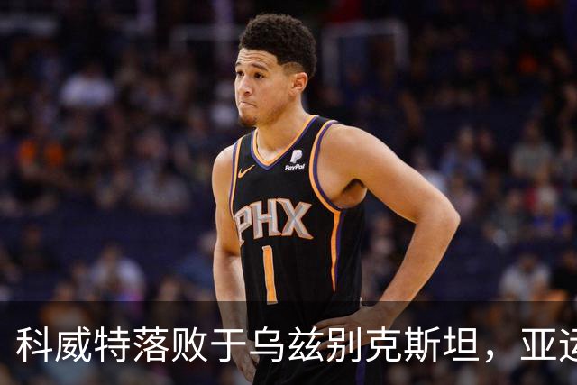 科威特落败于乌兹别克斯坦，亚运男足八强首个名额揭晓