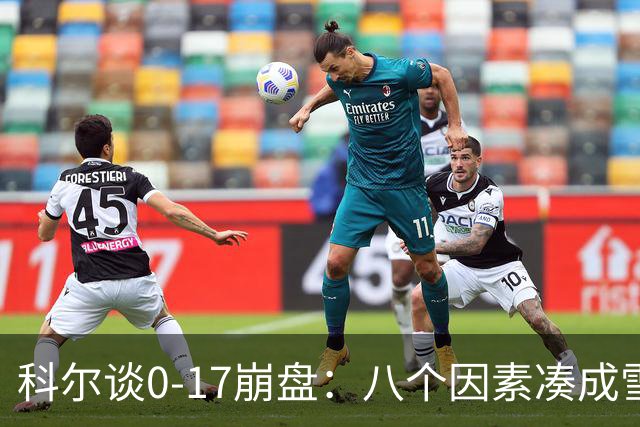 科尔谈0-17崩盘：八个因素凑成雪崩 若有一个不发生我们都能赢