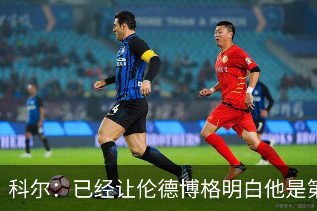 科尔：已经让伦德博格明白他是第二得分点 我们给了他更多球权