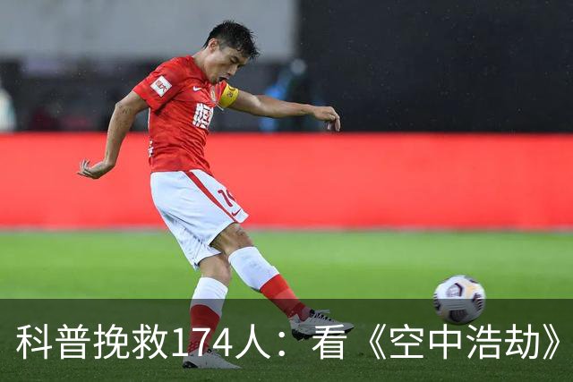 科普挽救174人：看《空中浩劫》乘客冲入驾驶舱拉起机头化解坠机
