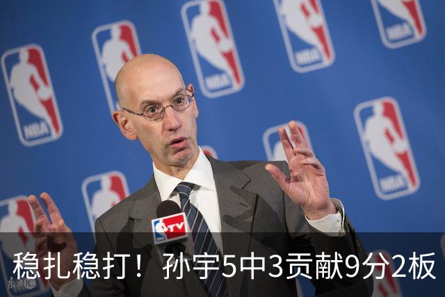 稳扎稳打！孙宇5中3贡献9分2板 正负值+28