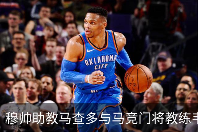 穆帅助教马查多与马竞门将教练韦尔切洛内半场在通道，发生冲突被罚