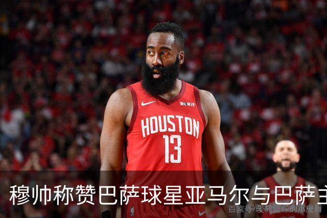 穆帅称赞巴萨球星亚马尔与巴萨主帅弗里克，但拒绝为他们调整自身战术