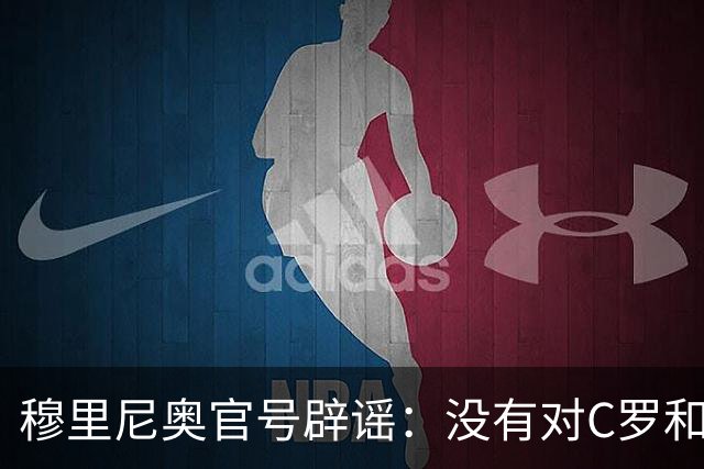 穆里尼奥官号辟谣：没有对C罗和葡萄牙主帅相关事件发表过评论